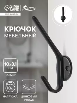 Крючок мебельный CAPPIO TKD030, двухрожковый, цвет черный