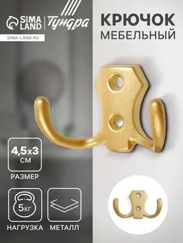 Крючок мебельный ТУНДРА КМ201SG, двухрожковый, матовое золотое