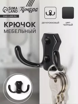 Крючок мебельный ТУНДРА TKd=007, двухрожковый, черный