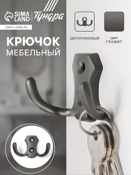 Крючок мебельный ТУНДРА TKd=007, двухрожковый, графит
