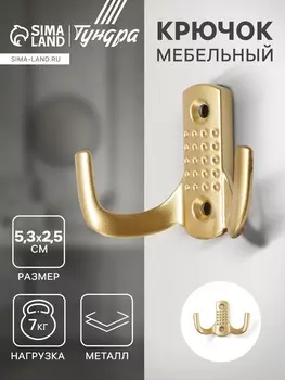 Крючок мебельный ТУНДРА TKd=011SG, двухрожковый, цвет матовое золото