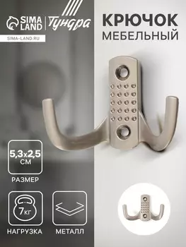 Крючок мебельный ТУНДРА TKD011SS, двухрожковый, цвет сатиновый никель