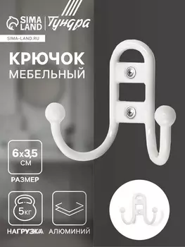 Крючок мебельный ТУНДРА TKd=017 LIGHT, двухрожковый, белый