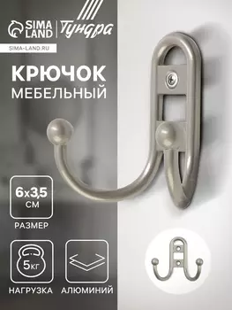 Крючок мебельный ТУНДРА TKd=017 LIGHT, двухрожковый, матовый никель
