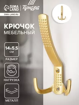 Крючок мебельный ТУНДРА TKT001, трехрожковый, матовое золото