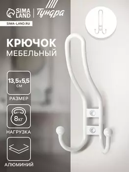 Крючок мебельный ТУНДРА TKT002 LIGHT, трехрожковый, белый