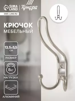 Крючок мебельный ТУНДРА TKT002 LIGHT, трехрожковый, матовый никель