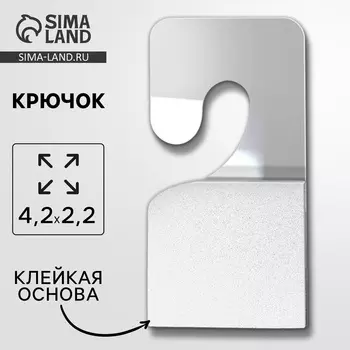 Крючок на стену самоклеящийся плоский 4,2 х 2,2 см
