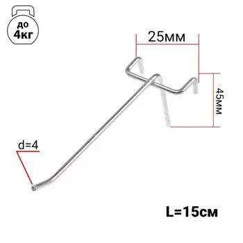 Крючок одинарный на сетку, d=4 мм, L=15 см, шаг 25, цвет хром