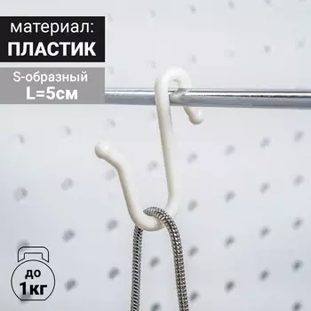 Крючок S-образный, 50 шт. L=5 см, пластиковый, белый