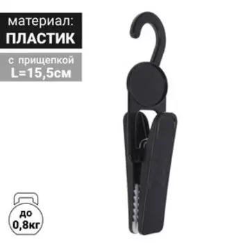 Крючок - вешалка с прищепкой, 4.32.515.5 см, L=15.5, чёрный