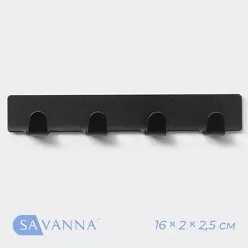 Крючок самоклеющийся SAVANNA Black, планка, металл, 4 крючка, 1622,5 см, цвет чёрный