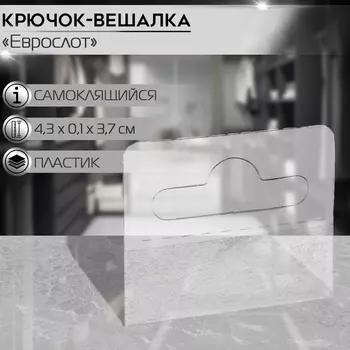 Крючок вешалка самоклеящийся «Еврослот», пластик, 4.30.13.7 см, прозрачный
