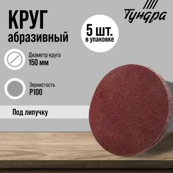 Круг абразивный шлифовальный под «липучку» ТУНДРА, 150 мм, Р100, 5 шт.