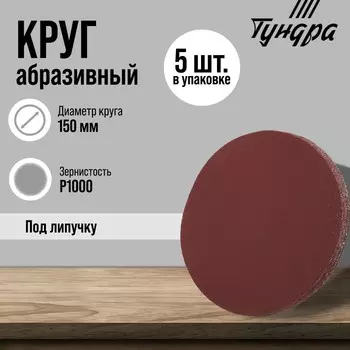 Круг абразивный шлифовальный под «липучку» ТУНДРА, 150 мм, Р1000, 5 шт.