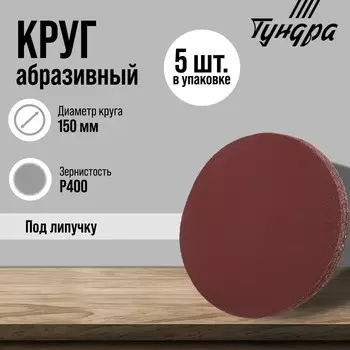 Круг абразивный шлифовальный под «липучку» ТУНДРА, 150 мм, Р400, 5 шт.