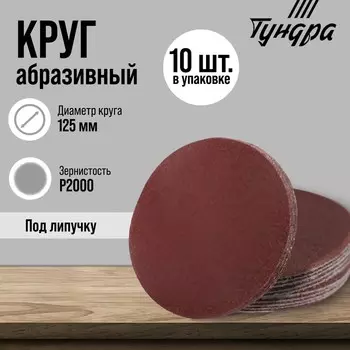 Круг абразивный шлифовальный под «липучку» ТУНДРА, 125 мм, Р2000, 10 шт.