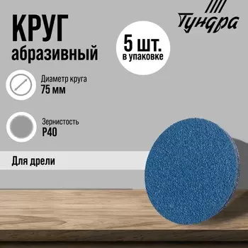 Круг абразивный шлифовальный ТУНДРА, по нержавеющей стали, для дрели, М8, 75 мм, P40, 5 шт.