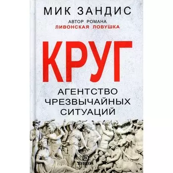 Круг. Агентство чрезвычайных ситуаций. Зандис Мик