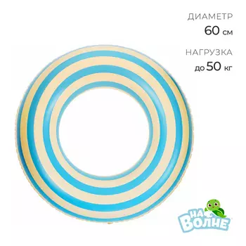 Круг для плавания «На волне», надувной, d=60 см
