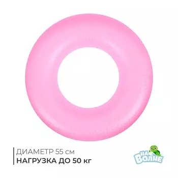 Круг для плавания «На волне», надувной, d=55 см