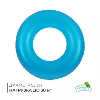 Круг для плавания «На волне», надувной, d=55 см