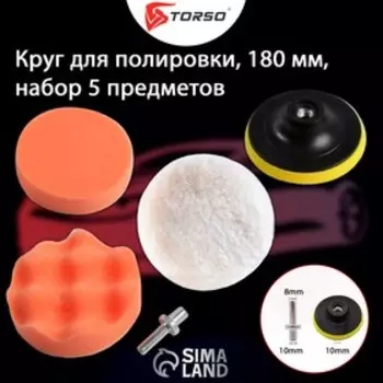 Круг для полировки TORSO, 180 мм, набор 4 предметов