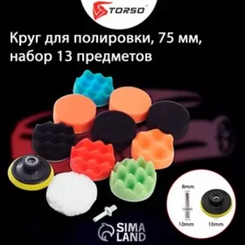 Круг для полировки TORSO, 75 мм, набор 12 предметов