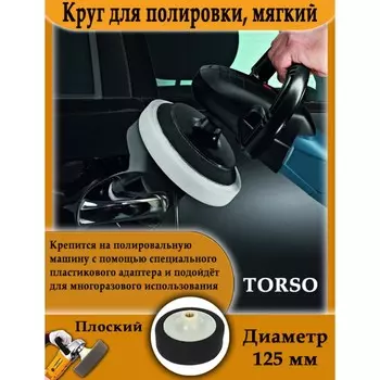 Круг для полировки TORSO, мягкий, пластиковая фиксация, М10, 125 мм, плоский