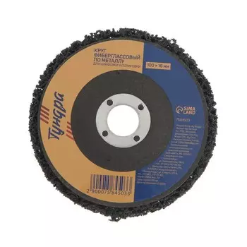 Круг фиберглассовый по металлу ТУНДРА, для шлифовки и полировки, 10016 мм
