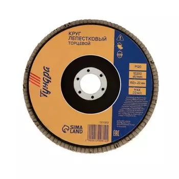 Круг лепестковый торцевой ТУНДРА, 15022 мм, Р120