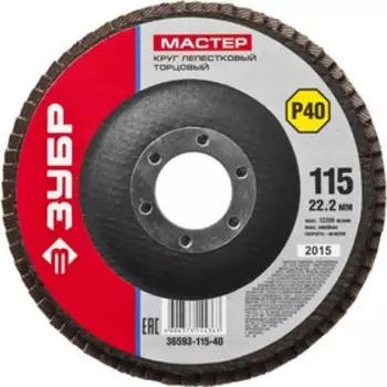 Круг лепестковый "ЗУБР" 36593-115-40, торцевой, дерево, металл, 22.2х115 мм, тип КЛТ 1, Р40