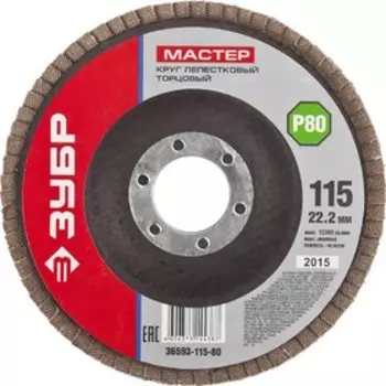 Круг лепестковый "ЗУБР" 36593-115-80, торцевой, дерево, металл, 22.2х115 мм, тип КЛТ 1, Р80