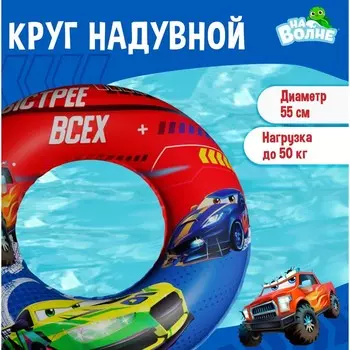 Круг для плавания «На волне: Машинки», надувной, детский, d=55 см