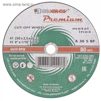 Круг отрезной по металлу и нержавеющей стали "Луга" PREMIUM 73744, 230х2.5х22.2 мм, F30