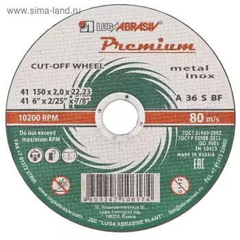 Круг отрезной по металлу и нержавеющей стали "Луга" PREMIUM 73723, 150х1.6х22.2 мм, F40