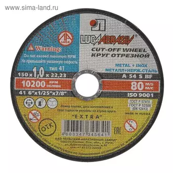 Круг отрезной по металлу+нерж.стали "Луга", A 54 S BF 80, 14 А БУ, 150х1х22 мм