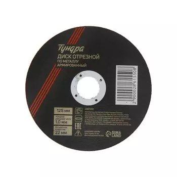 Круг отрезной по металлу ТУНДРА, армированный, 1251.022 мм