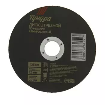 Круг отрезной по металлу ТУНДРА, армированный, 1251.222 мм