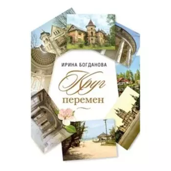 Круг перемен. Богданова И.