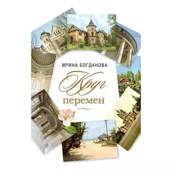 Круг перемен. Богданова И.