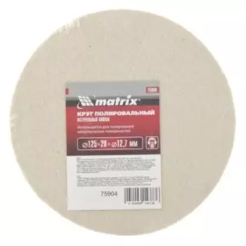 Круг полировальный MATRIX, из натурального войлока, 125 х 20 х 12,7 мм