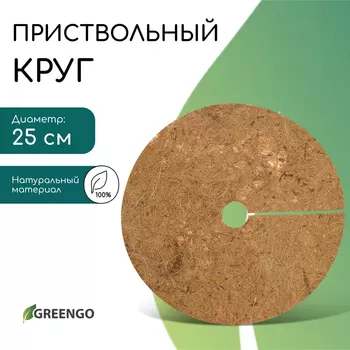 Круг приствольный, d=0.25 м, из кокосового полотна, Greengo