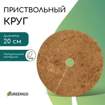 Круг приствольный, d=0.2 м, из кокосового полотна, Greengo