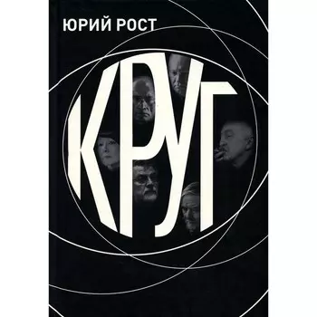 Круг. Рост Ю.М.