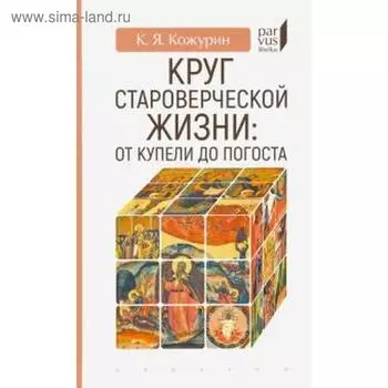 Круг староверческой жизни: от купели до погоста. Кожурин К.