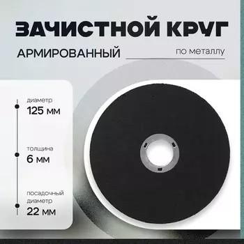 Круг зачистной по металлу ТУНДРА, армированный, 125622 мм