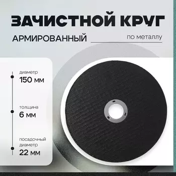 Круг зачистной по металлу ТУНДРА, армированный, 150622 мм