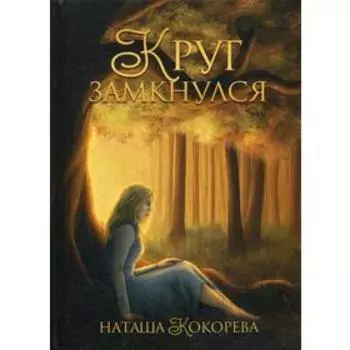 Круг замкнулся. Кокорева Н.