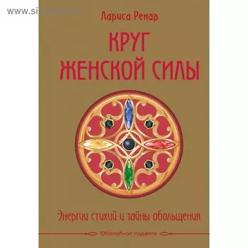Круг женской силы. Энергии стихий и тайны обольщения. + аудиокнига. Ренар Л.
